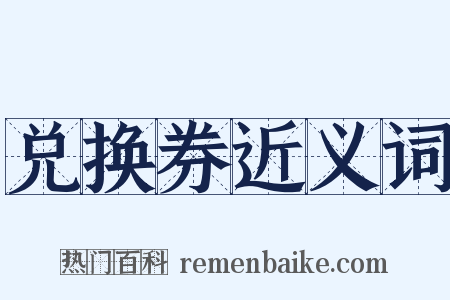 兑换券近义词是什么意思的图片